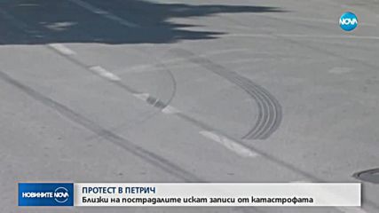 ПРОТЕСТ В ПЕТРИЧ: Близки на пострадалите искат записи от катастрофата