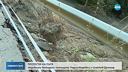 Протести и блокади на пътища заради лошото им състояние