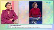 Да бъдеш майка: Настоящето, в което всички искаме да сме пълноценни | На кафе | 12 май 2026