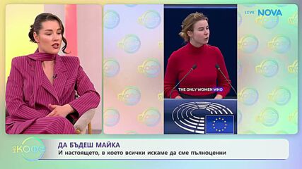 Да бъдеш майка: Настоящето, в което всички искаме да сме пълноценни | На кафе | 12 май 2026