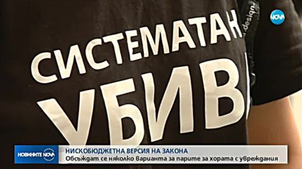 НИСКОБЮДЖЕТНА ВЕРСИЯ: Обсъждат се няколко варианта за парите за хората с увреждания
