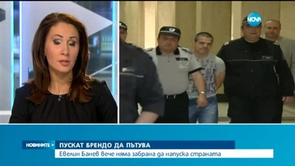 Свалиха забраната на Брендо да напуска страната