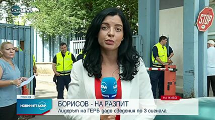 Лидерът на ГЕРБ на разпит