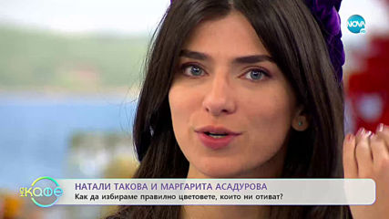 Как да избираме правилно цветовете - На кафе (09.01.2020)