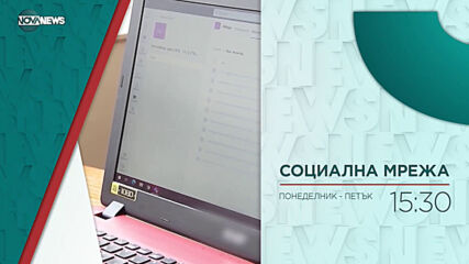 В "Социална мрежа" на 30 юни от 15:20 ч. очаквайте: