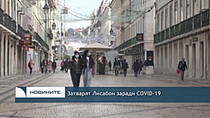 Затварят Лисабон заради COVID-19