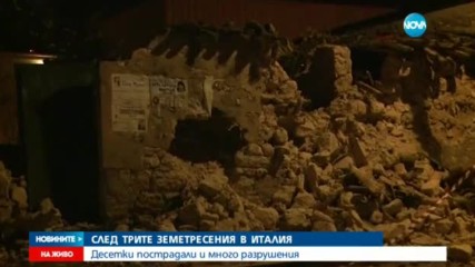 След трите труса в Италия: Десетки пострадали и много разрушения