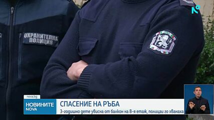 Задържаха родителите на момчето, увиснало от балкон в Ямбол