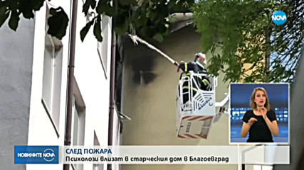 Късо съединение от зарядно е вероятната причина за пожара в Дома за стари хора в Благоевград