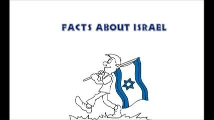 17 факта за Израел