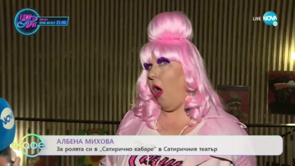 Албена Михова: Коя е нейната мания? - На кафе (19.05.2021)