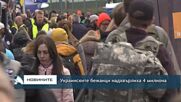 Украинските бежанци надхвърлиха 4 милиона