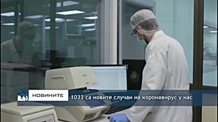 1033 са новите случаи на коронавирус у нас