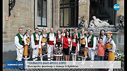 ГОЛЯМОТО БЪЛГАРСКО ХОРО: Фолклор и танци в Брюксел