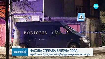 Жертвите на масовата стрелба в Черна гора нараснаха на 12