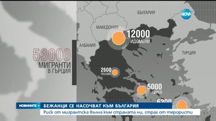 Бежанци се насочват към страната ни?