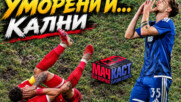 ЦСКА - от десерт към мусака