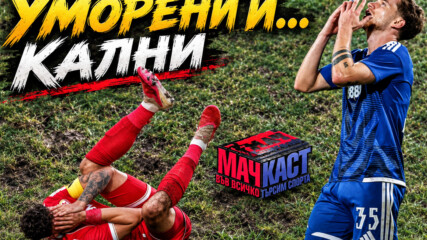 ЦСКА - от десерт към мусака