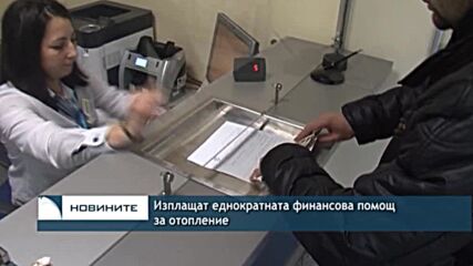 Изплащат еднократната финансова помощ за отопление
