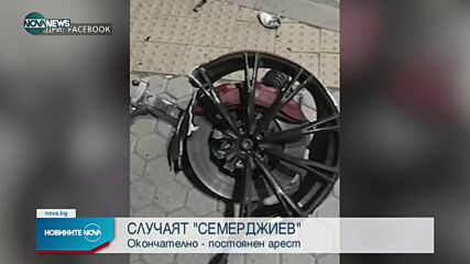 Апелативният съд отказа да пусне от ареста Георги Семерджиев