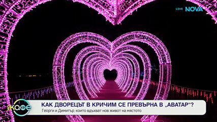 Как дворецът в Кричим се превърна в „Аватар”? | На кафе | 14 окт. 2026