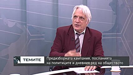 Предизборната кампания, посланията на политиците и дневния ред на обществото