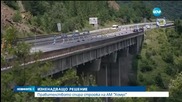 Премиерът спря строежа на магистрала „Хемус”