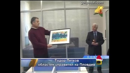 Подаръци ще има...
