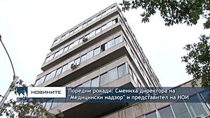 Поредни рокади: Смениха директора на "Медицински надзор" и представител на НОИ