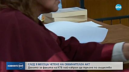 Край на „голямото четене” на обвинителния акт по делото за КТБ