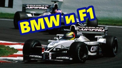 BMW и Формула 1