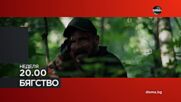 "Бягство" на 24 май, неделя от 20.00 ч. по DIEMA