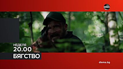 "Бягство" на 24 май, неделя от 20.00 ч. по DIEMA