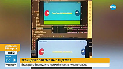 Българи създадоха виртуално приложение за чукане с яйца