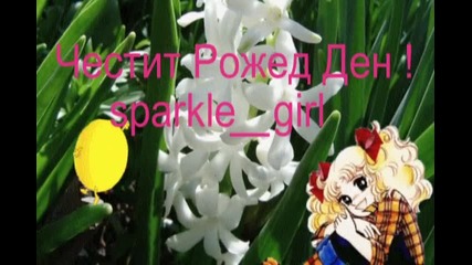 Честит Рожден Ден Sparkle girl 