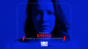 Елена | Какво се случи в окото на бурята| Епизод 1