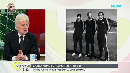 Вальо Михов през сълзи: Димитър Пенев бе велик човек, който сътвори чудо