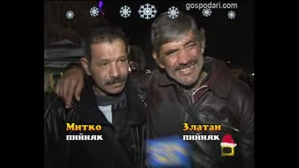 Пийняците от Пловдив Митко и Златан - Господари на ефира