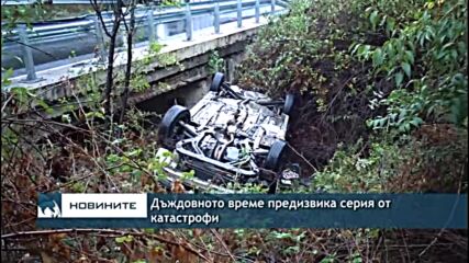 Дъждовното време предизвика серия от катастрофи