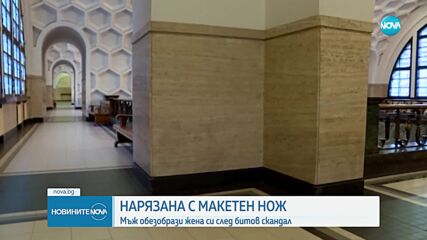 Жена е обезобразена с макетен нож, задържан е съпругът ѝ