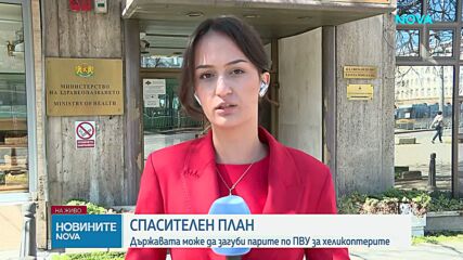 МЗ: Има сериозно изоставане при изграждането на бази за медицинските хеликоптери и риск от загуба на милиони по ПВУ