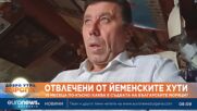 Десет месеца по-късно: Каква е съдбата на отвлечените от йеменските хути български моряци?