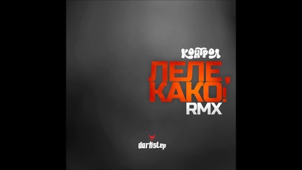 Dj Darkstep + Контрол - Леле како (official remix)