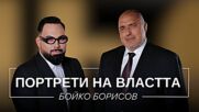 Портрети на властта: Бойко Борисов | Мон Дьо: Храмът на историите