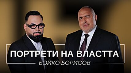 Портрети на властта: Бойко Борисов | Мон Дьо: Храмът на историите