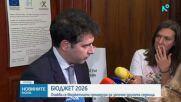 Следващата седмица представят бюджета за 2026 г.