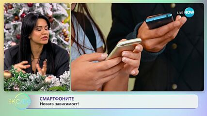 Смартфоните - новата зависимост - „На кафе” (04.12.2023)