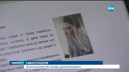 Опасностите от онлайн диагностиката