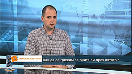 Как да се грижим за очите си през лятото?