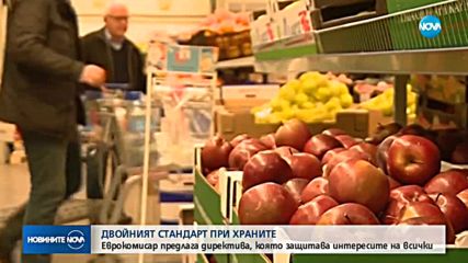 Двойният стандарт при храните – отново на фокус